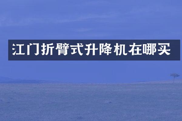 江門折臂式升降機(jī)在哪買