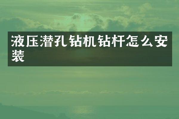 液壓潛孔鉆機(jī)鉆桿怎么安裝