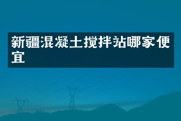 新疆混凝土攪拌站哪家便宜