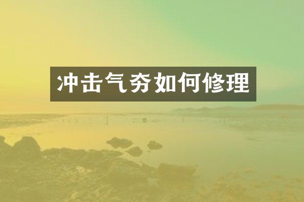 沖擊氣夯如何修理