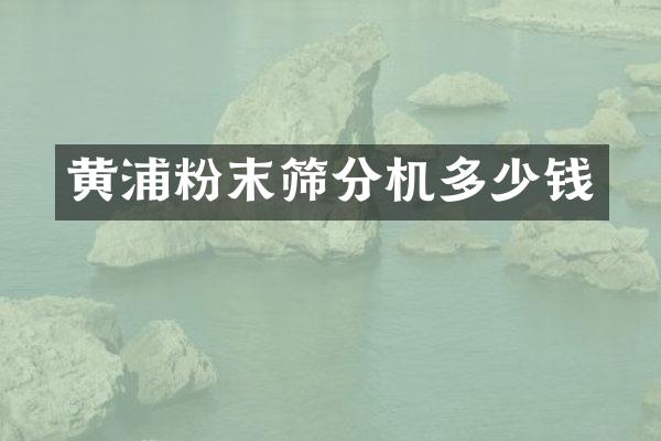 黃浦粉末篩分機(jī)多少錢