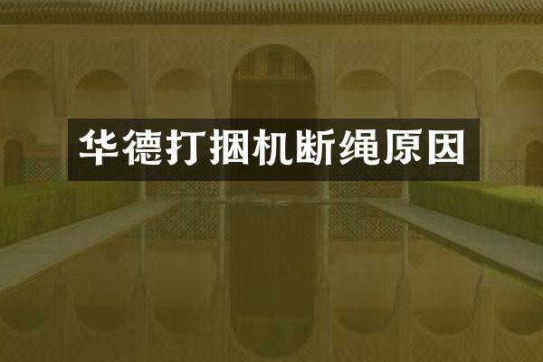 華德打捆機斷繩原因