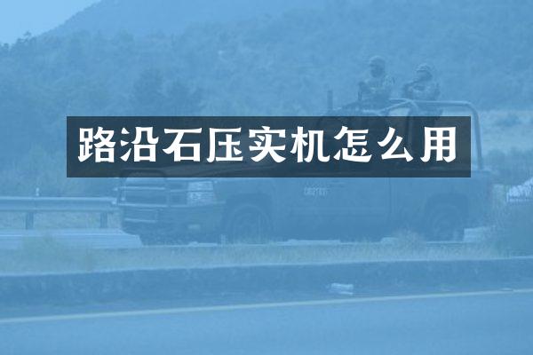 路沿石壓實(shí)機(jī)怎么用