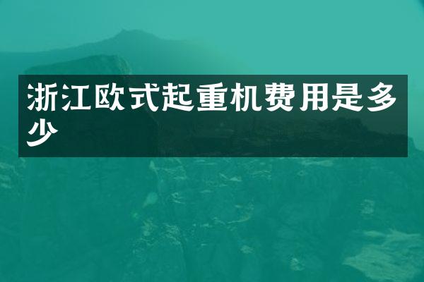 浙江歐式起重機費用是多少