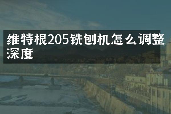 維特根205銑刨機(jī)怎么調(diào)整深度