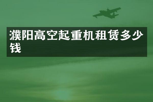 濮陽(yáng)高空起重機(jī)租賃多少錢(qián)