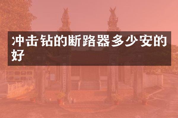 沖擊鉆的斷路器多少安的好