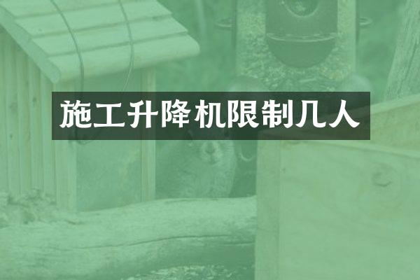 施工升降機限制幾人