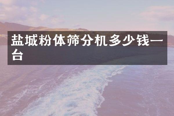 鹽城粉體篩分機多少錢一臺