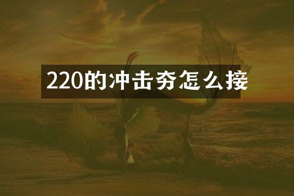 220的沖擊夯怎么接