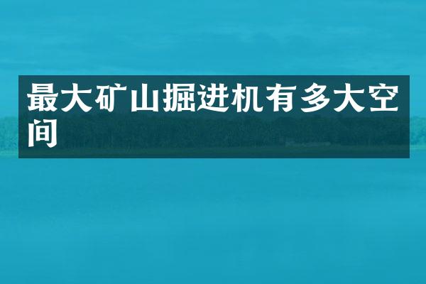 最大矿山掘进机有多大空间