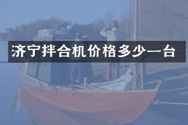 济宁拌合机价格多少一台