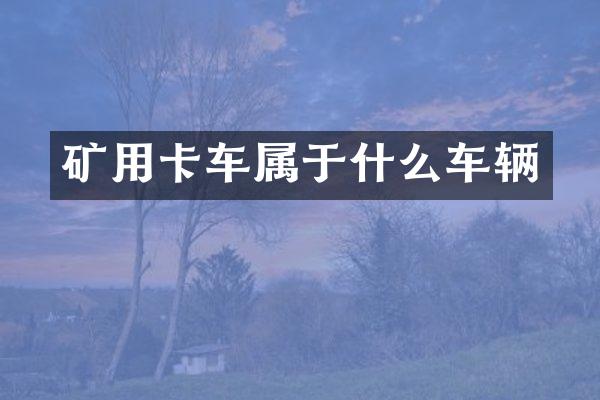 礦用卡車屬于什么車輛