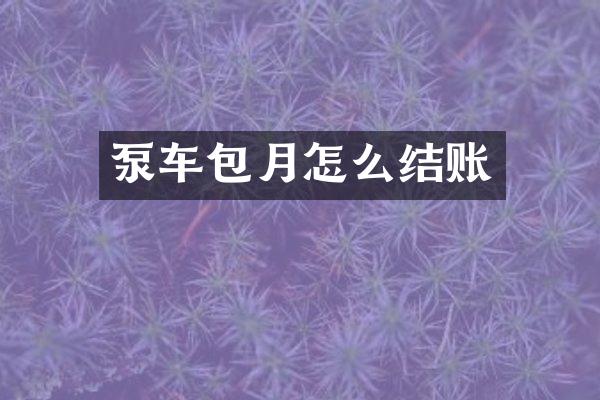 泵车包月怎么结账