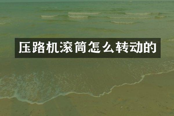 壓路機滾筒怎么轉(zhuǎn)動的