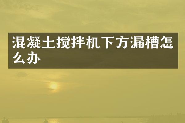 混凝土攪拌機下方漏槽怎么辦