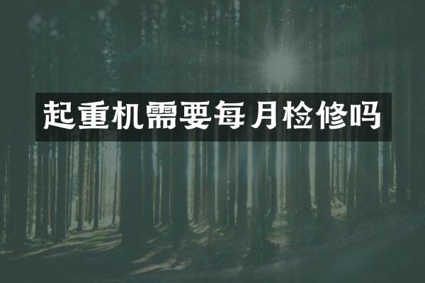 起重機(jī)需要每月檢修嗎