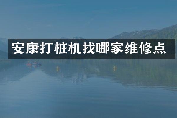 安康打樁機找哪家維修點