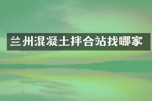 蘭州混凝土拌合站找哪家