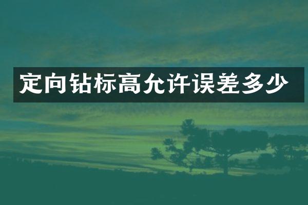 定向鉆標高允許誤差多少