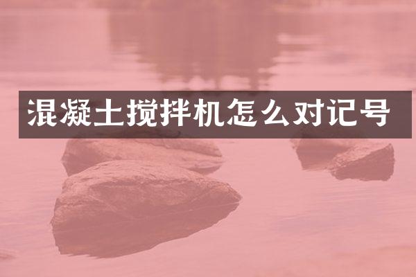 混凝土攪拌機(jī)怎么對記號