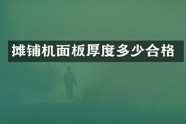 攤鋪機面板厚度多少合格