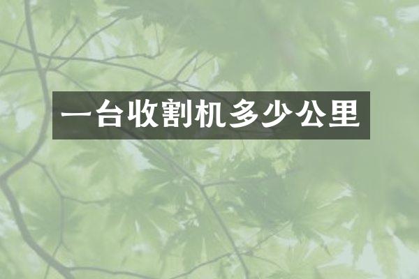 一臺收割機多少公里