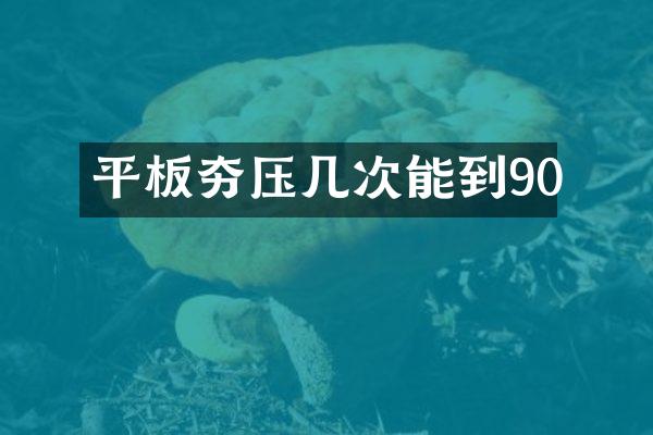 平板夯壓幾次能到90