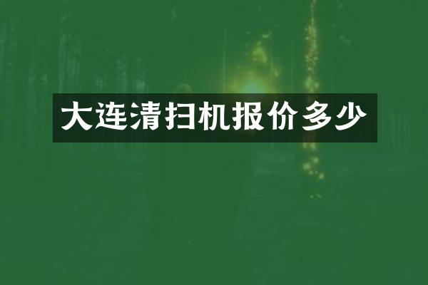 大連清掃機報價多少