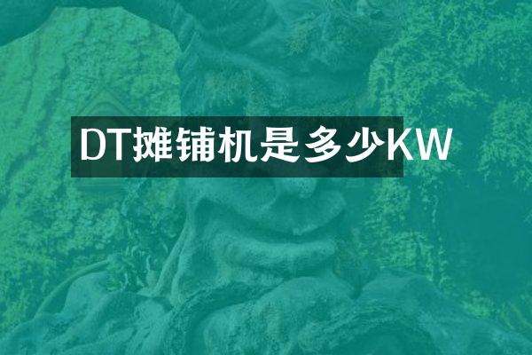 DT攤鋪機(jī)是多少KW