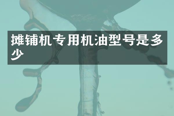 攤鋪機專用機油型號是多少