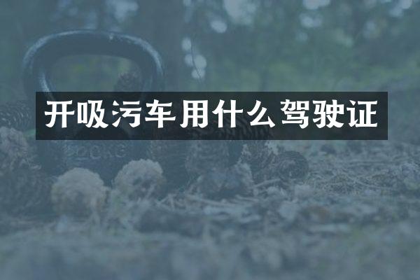 開吸污車用什么