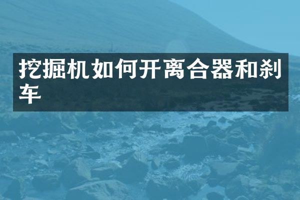 挖掘機(jī)如何開離合器和剎車