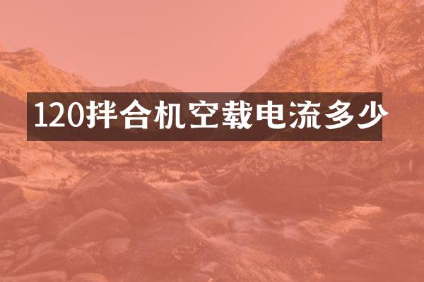 120拌合機空載電流多少