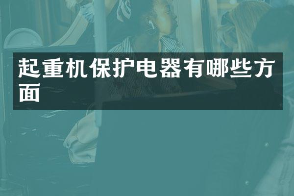 起重機保護電器有哪些方面