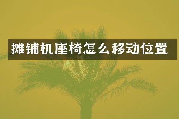 攤鋪機(jī)座椅怎么移動位置