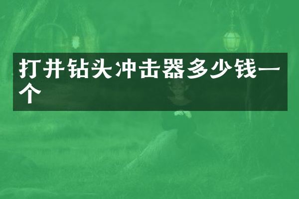 打井鉆頭沖擊器多少錢一個(gè)