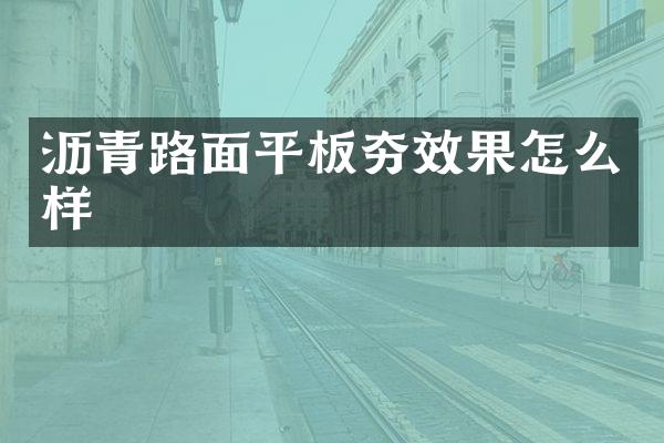 瀝青路面平板夯效果怎么樣