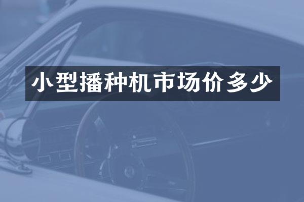 小型播種機市場價多少