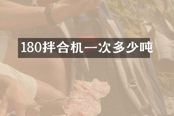 180拌合機(jī)一次多少噸