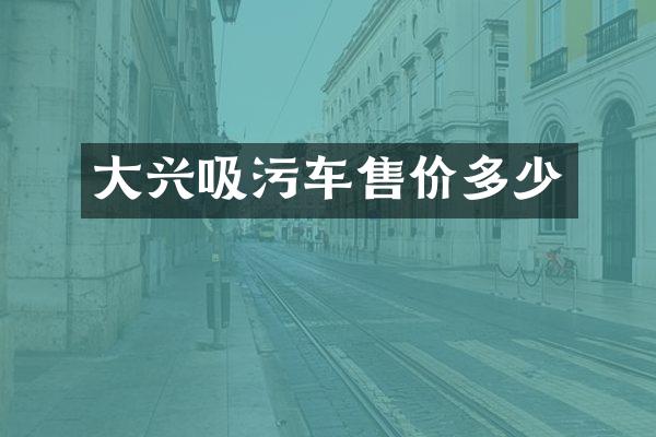 大興吸污車售價多少