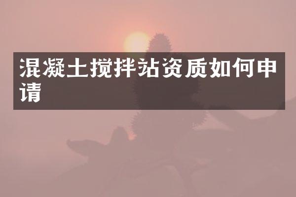 混凝土攪拌站資質如何申請