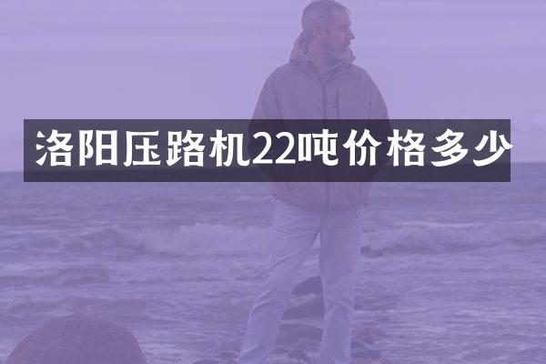 洛陽壓路機22噸價格多少