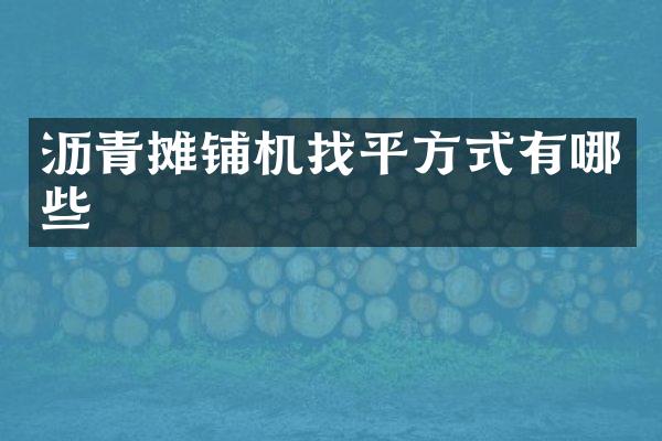 瀝青攤鋪機(jī)找平方式有哪些