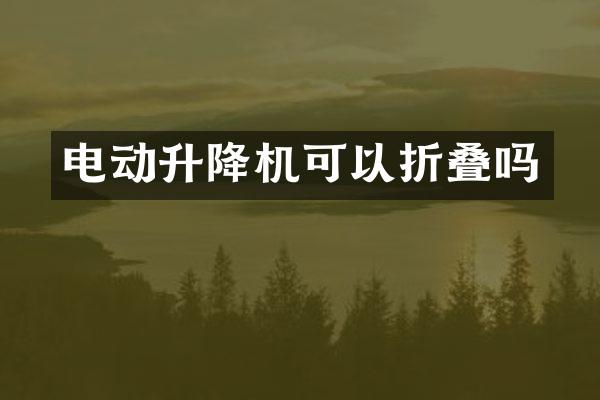 電動升降機(jī)可以折疊嗎