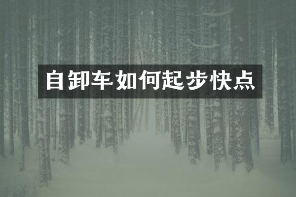 自卸車(chē)如何起步快點(diǎn)