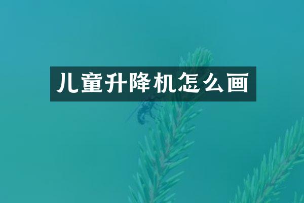 兒童升降機(jī)怎么畫