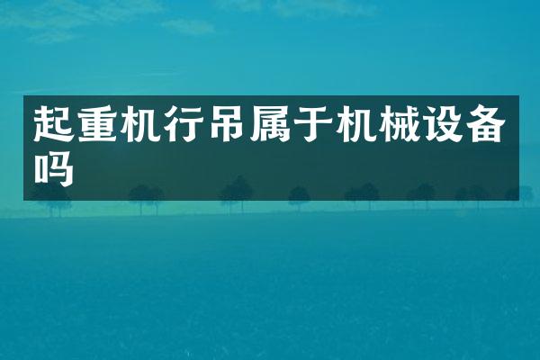 起重機行吊屬于機械設(shè)備嗎