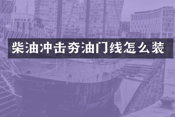 柴油沖擊夯油門線怎么裝