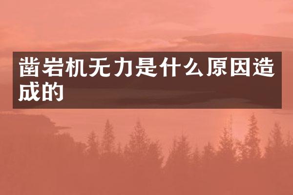 鑿巖機(jī)無(wú)力是什么原因造成的